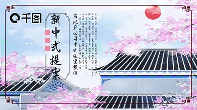关于房地产公司新中式提案的ppt模板