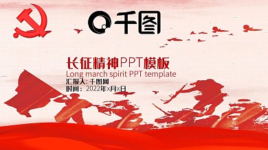 长征精神PPT模板