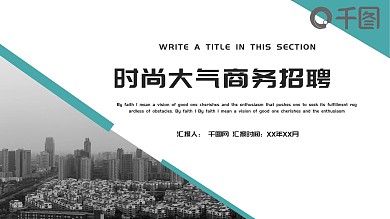 时尚大气商务企业招聘PPT模板