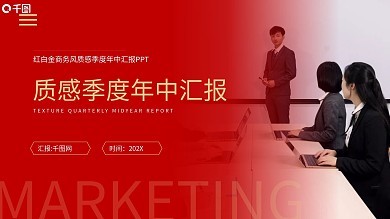 红白金商务风质感季度年中汇报ppt模板