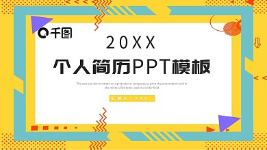 创意个人简历PPT模板
