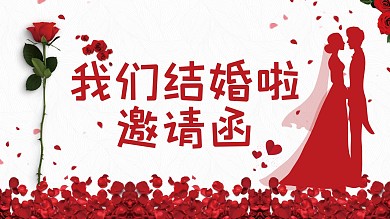 浪漫婚礼邀请函PPT模板