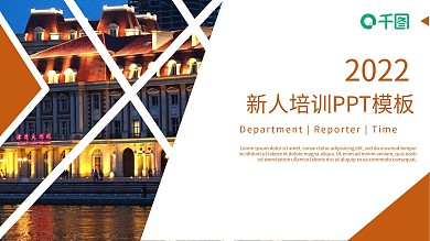 简约大气新人培训PPT模板