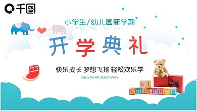卡通幼儿园小学开学季开学典礼ppt模板