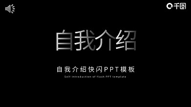 快闪自我介绍企业宣传酷炫