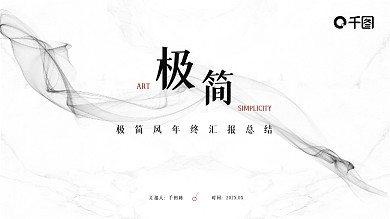 黑白极简艺术简约年终总结年终汇报工作总结