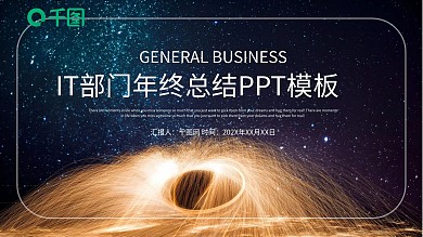 炫酷IT部门年终总结PPT模板