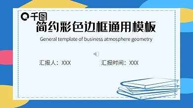 简约彩色边框通用模板