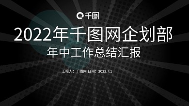 蓝灰稳重感年中工作总结汇报幻灯片设计