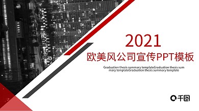 2021红黑色简约公司宣传ppt封面