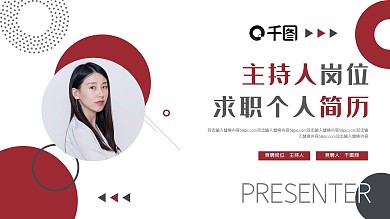 应届求职主持人岗位个人简历PPT模板