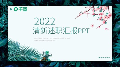 绿色唯美工作PPT模板