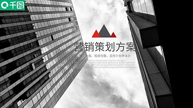 大气商务通用营销策划方案PPT模板