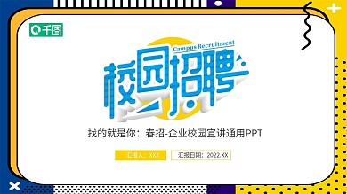 春招企业校园宣讲通用PPT模板