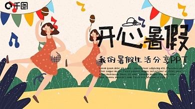 可爱卡通插画风我的暑假生活PPT模板