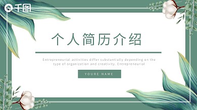 简约小清新个人简历介绍通用动态ppt模板