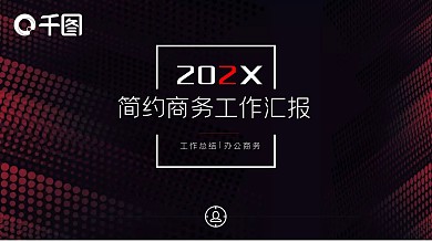 简约大气红黑商务风通用PPT模板