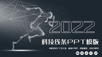 科技线条工作汇报PPT模板