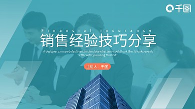 金融保险行业销售经验技巧分享PPT模板