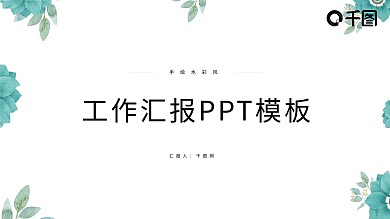 手绘水彩风工作汇报PPT模板