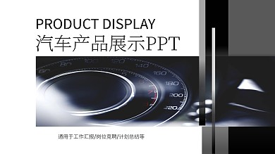 杂志风汽车产品展示发布会PPT模板