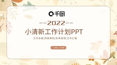 简约小清新工作计划通用PPT模板