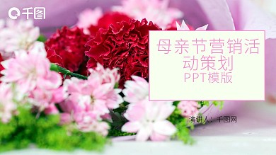 温馨浪漫母亲节策划活动PPT模板