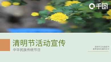 小清新公司清明节活动宣传策划ppt模板