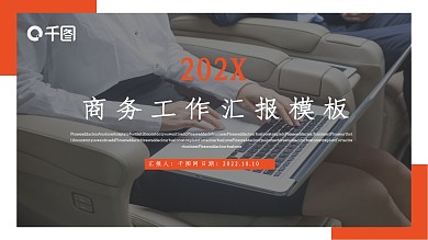 时尚商务工作汇报PPT模板
