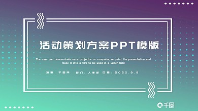 简约时尚活动策划方案PPT模板