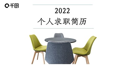 黑白简约个人求职简历PPT模板