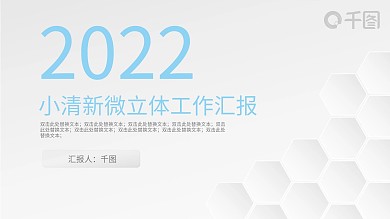 简约小清新微立体商务总结汇报通用模板
