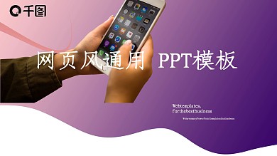 创意网页风通用PPT模板