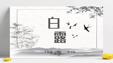 典雅风白露节气通用ppt模板