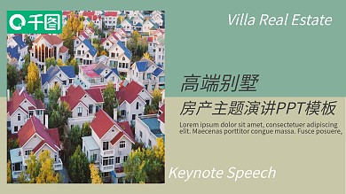 高端别墅房地产主题演讲PPT模板