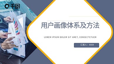 用户画像体系维度场景及方法动态PPT