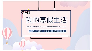 粉色卡通寒假生活汇报PPT模板