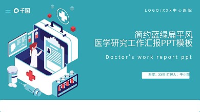 简约蓝绿扁平风医学研究工作汇报PPT模板