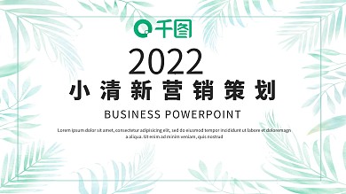 简约小清新营销策划PPT模板