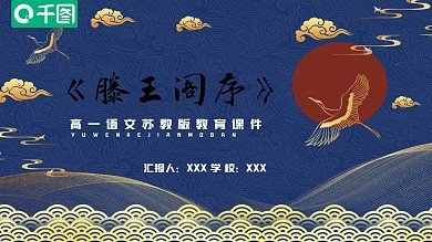 鎏金国潮风高一滕王阁序教学PPT课件