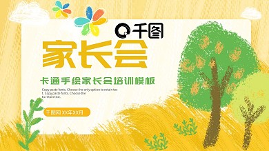 卡通手绘家长会教育培训PPT模板