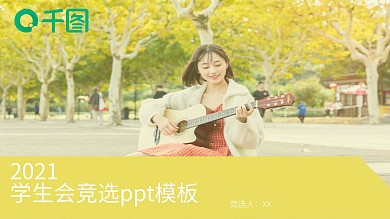 小清新学生会竞选ppt模板