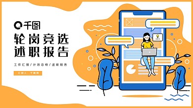 轮岗竞选述职报告PPT模板