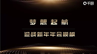 大气梦想起航迎战年会PPT模板