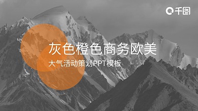 灰色橙色商务欧美大气活动策划PPT模板