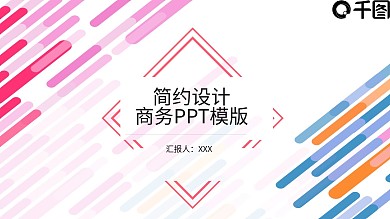 310简约设计商务通用PPT模板