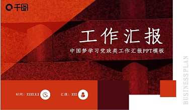 中国梦学习党政类工作汇报PPT模板