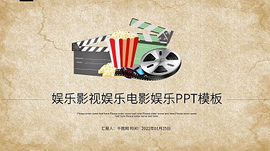 娱乐影视娱乐电影娱乐PPT模板