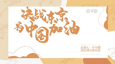 简约黄色线条运动小人东京奥运会ppt模板