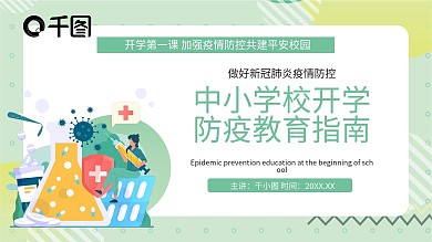 开学第一课新冠肺炎防疫学习课件PPT模板